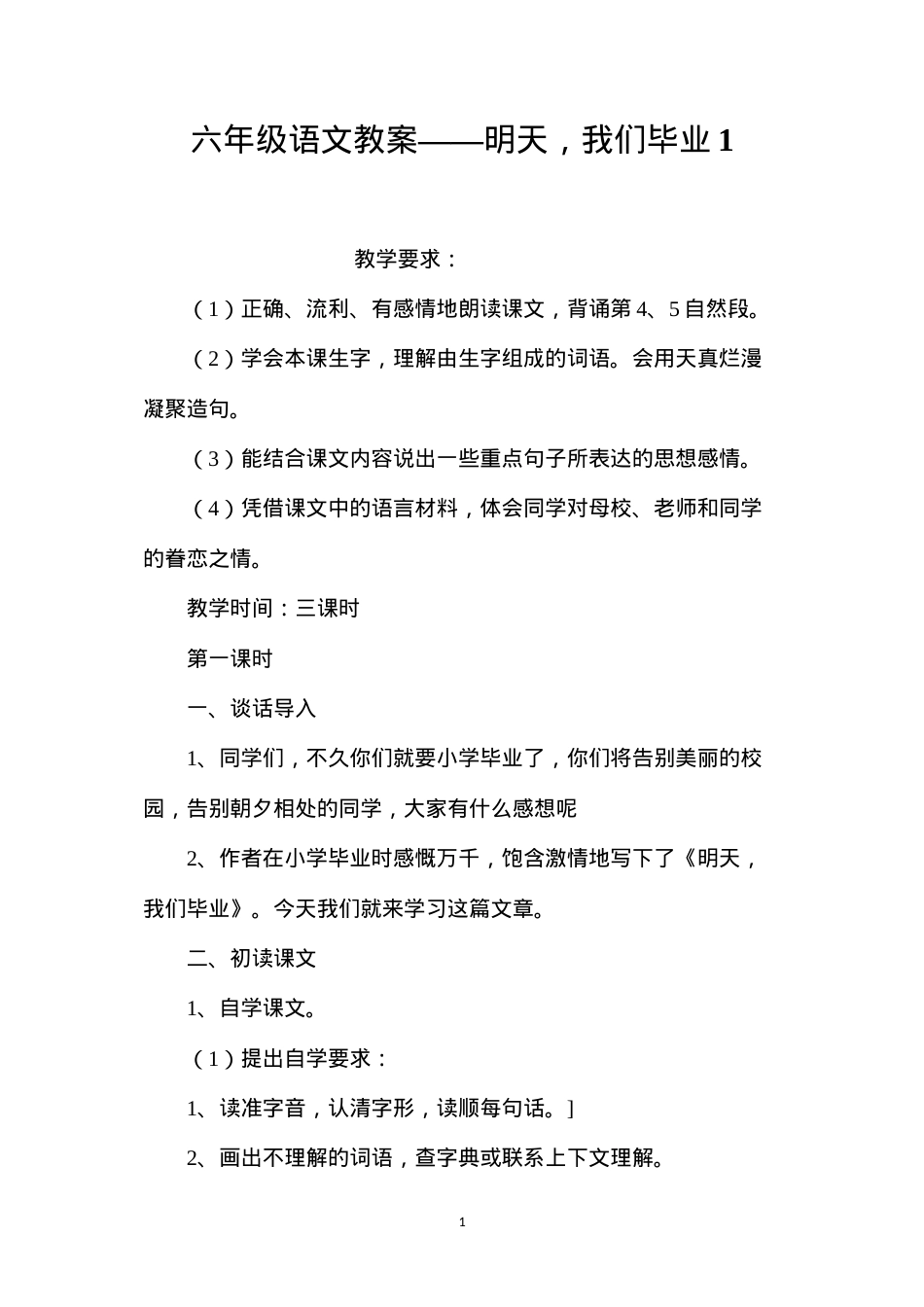 六年级语文教案——明天，我们毕业1.docx_第1页