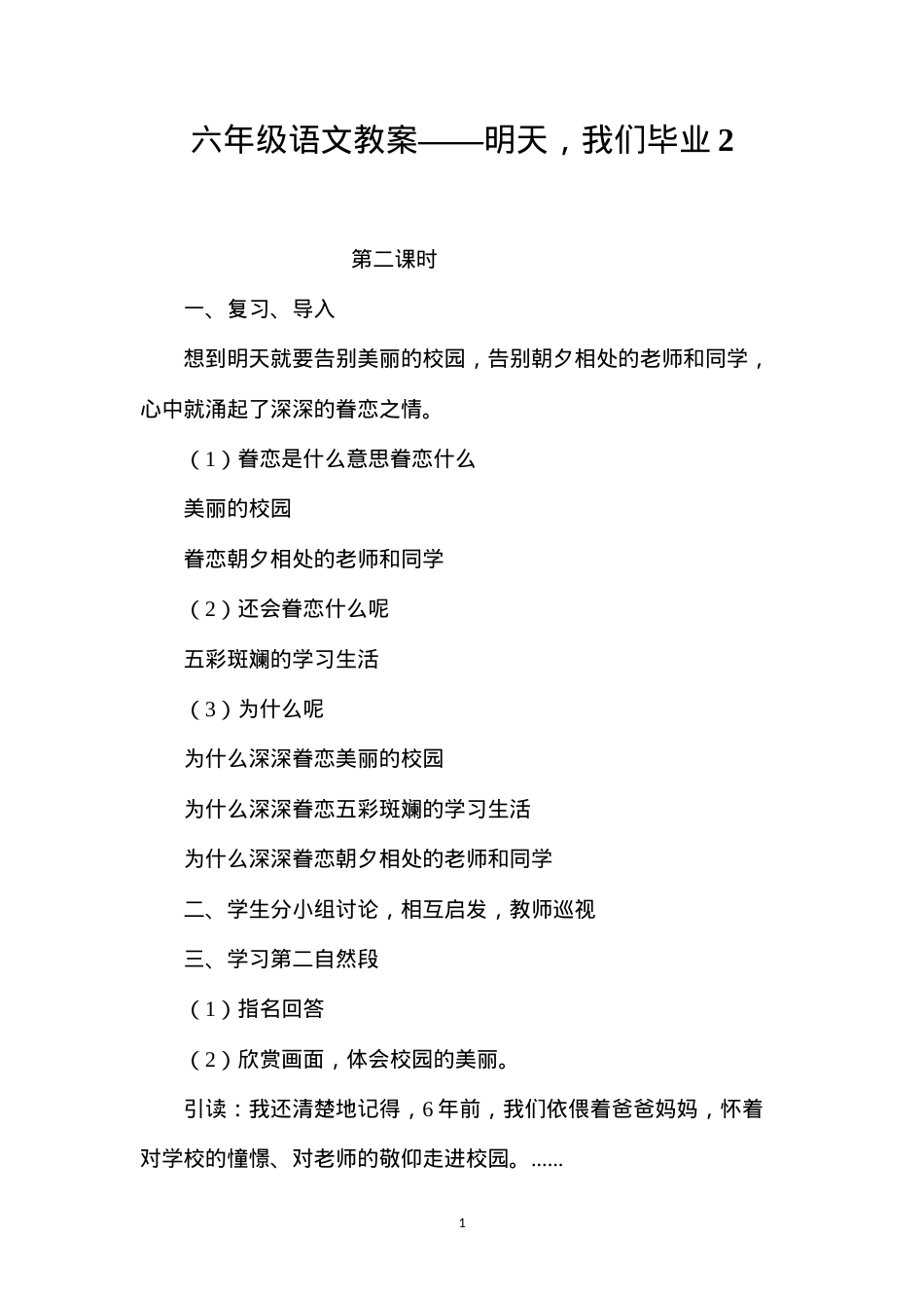 六年级语文教案——明天，我们毕业2.docx_第1页