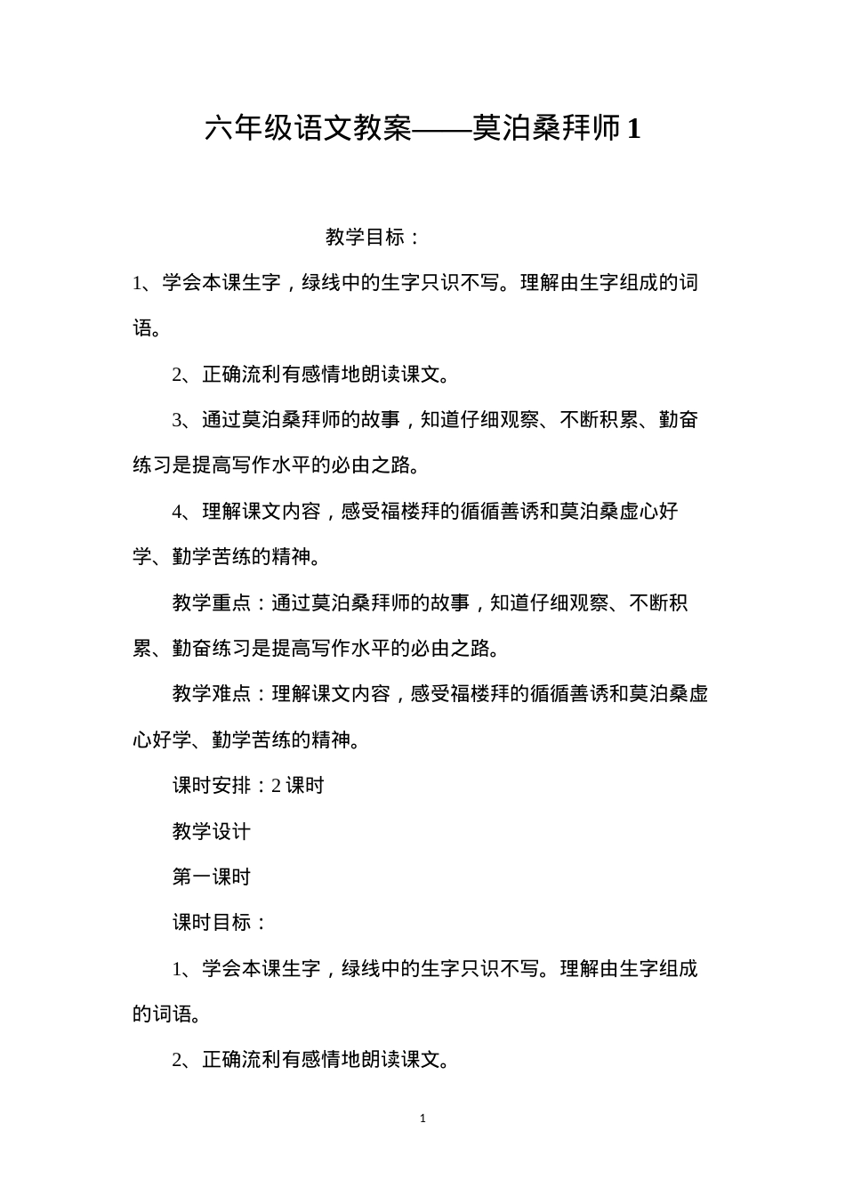六年级语文教案——莫泊桑拜师1.docx_第1页