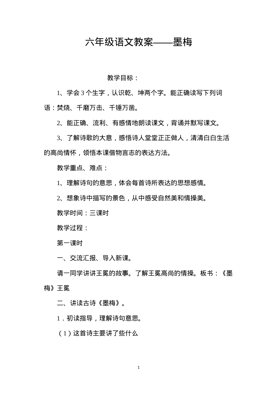 六年级语文教案——墨梅.docx_第1页