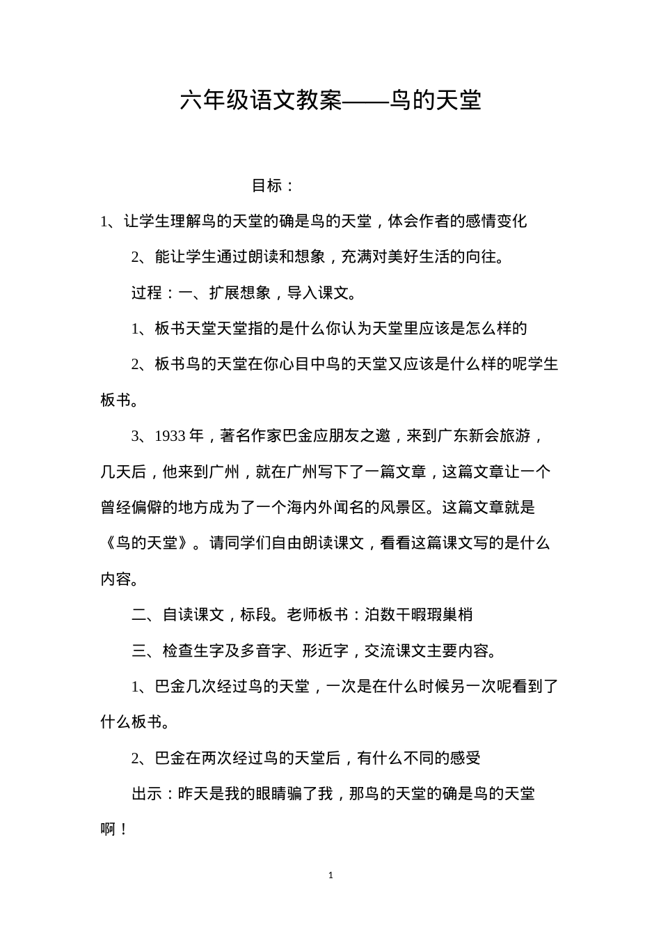 六年级语文教案——鸟的天堂.docx_第1页
