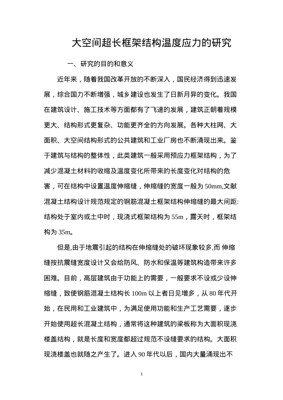 大空间超长框架结构温度应力的研究 (2).docx_第1页