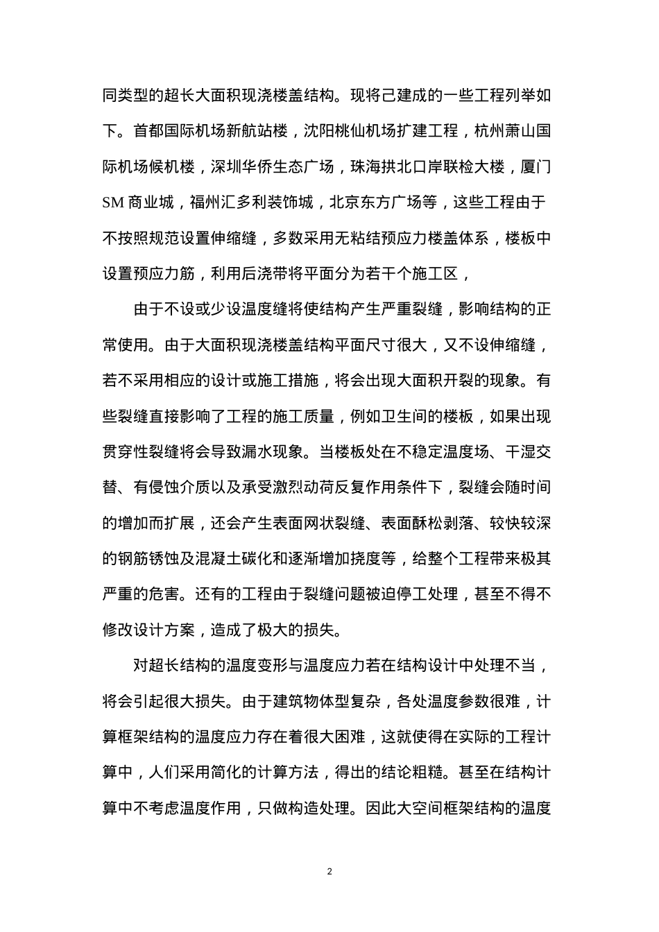 大空间超长框架结构温度应力的研究 (2).docx_第2页