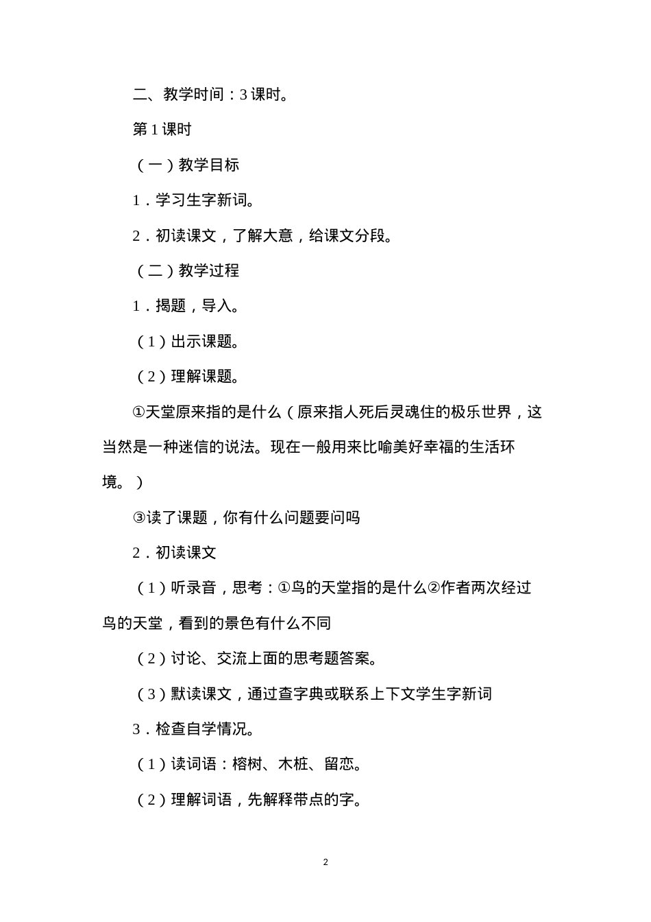 六年级语文教案——鸟的天堂1.docx_第2页