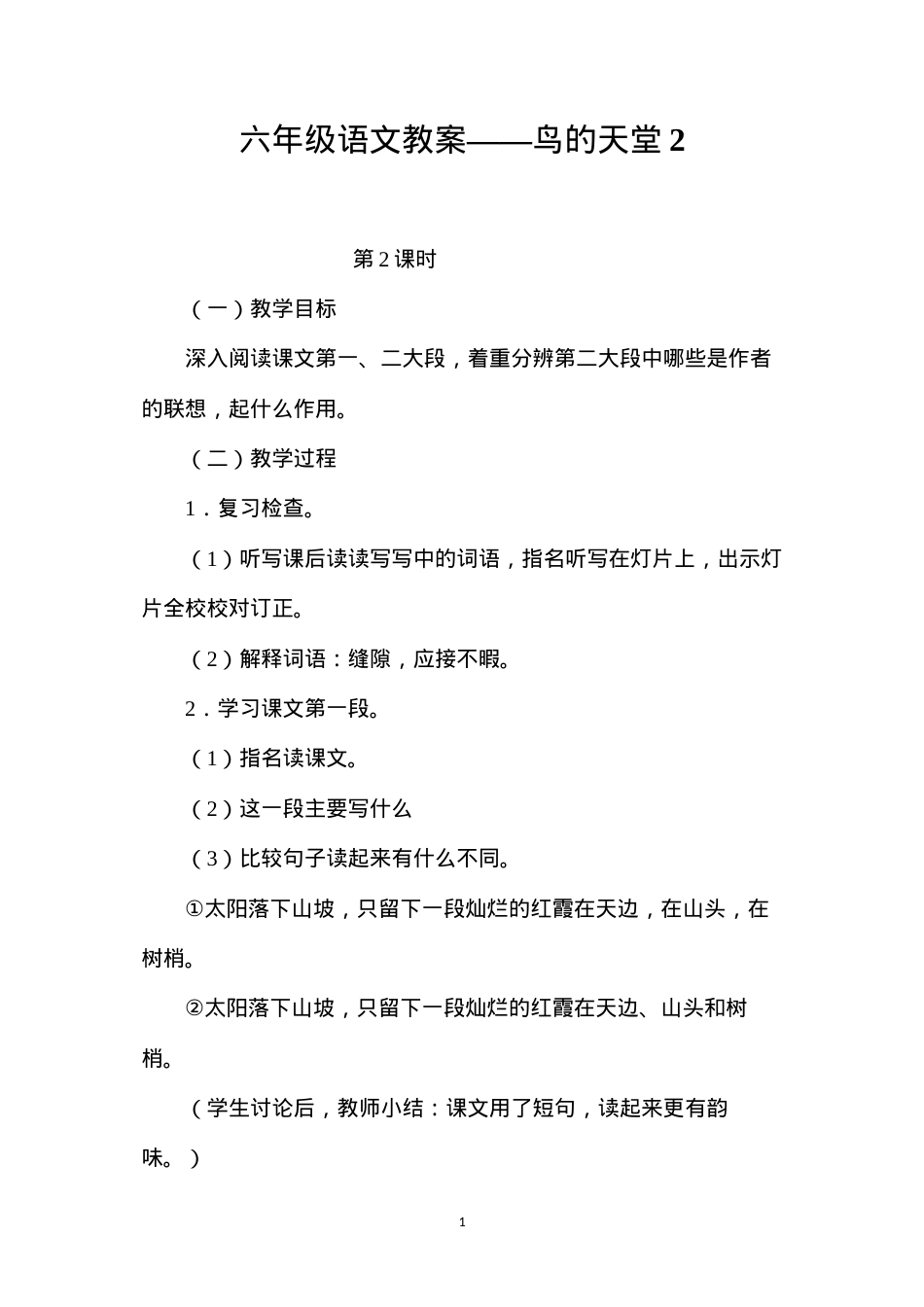 六年级语文教案——鸟的天堂2.docx_第1页