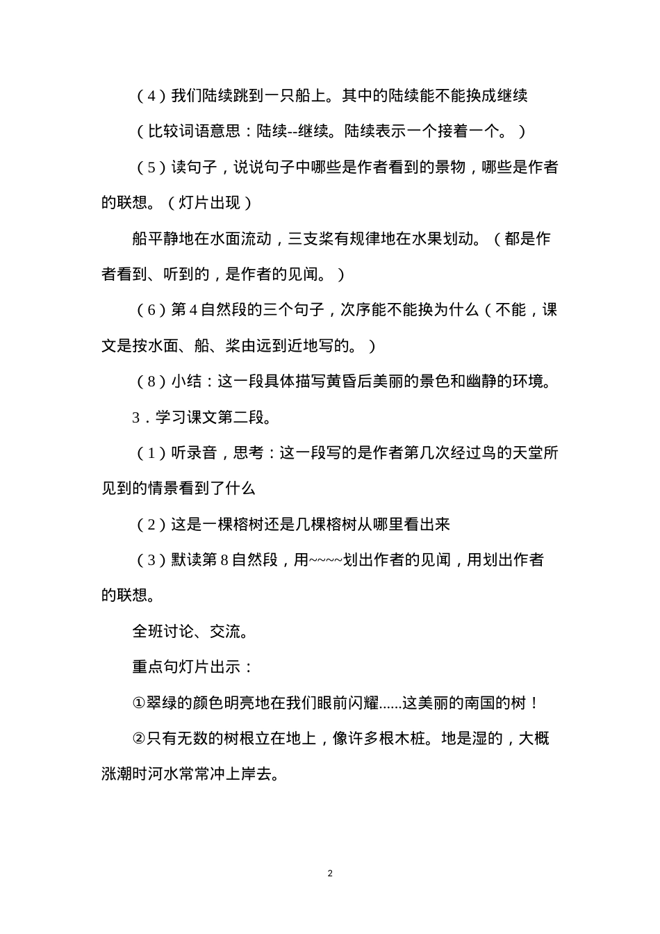 六年级语文教案——鸟的天堂2.docx_第2页