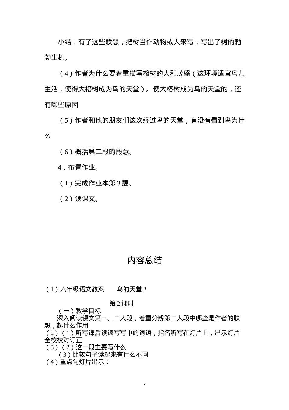 六年级语文教案——鸟的天堂2.docx_第3页