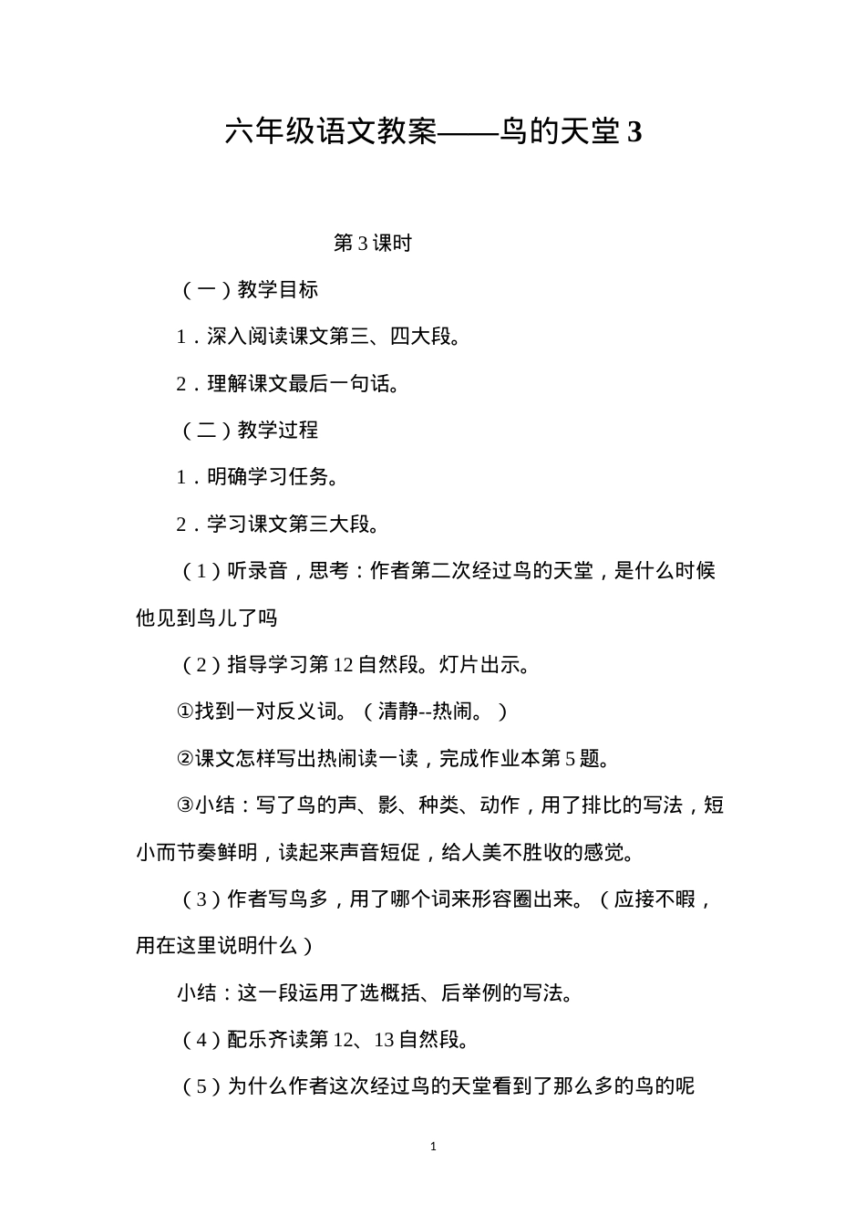 六年级语文教案——鸟的天堂3.docx_第1页