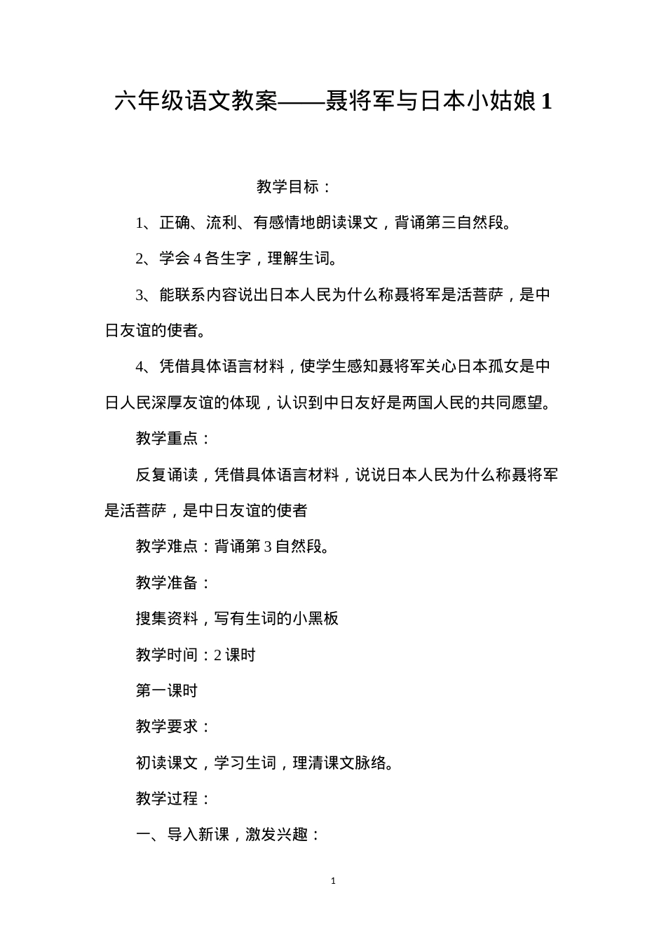 六年级语文教案——聂将军与日本小姑娘1.docx_第1页
