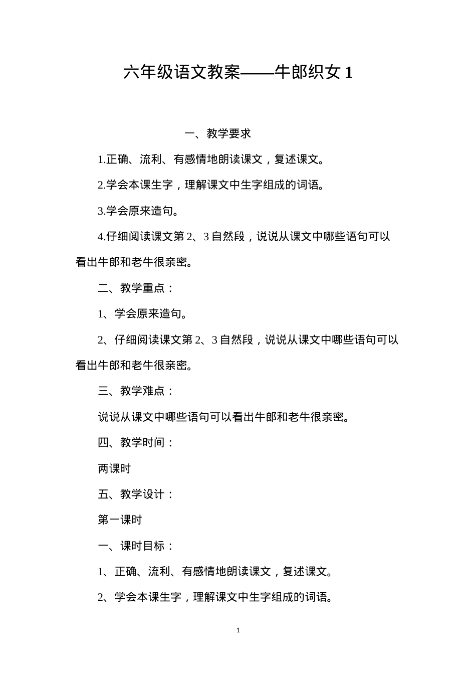 六年级语文教案——牛郎织女1.docx_第1页