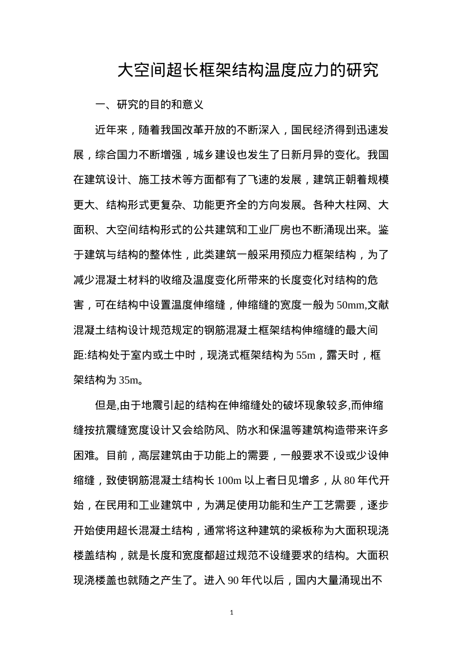 大空间超长框架结构温度应力的研究.docx_第1页