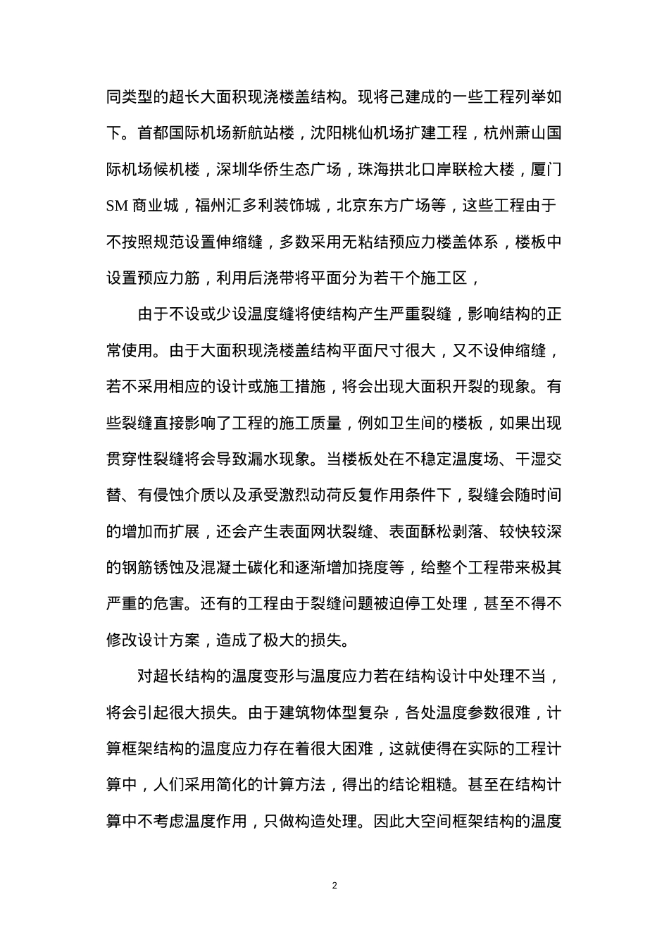 大空间超长框架结构温度应力的研究.docx_第2页