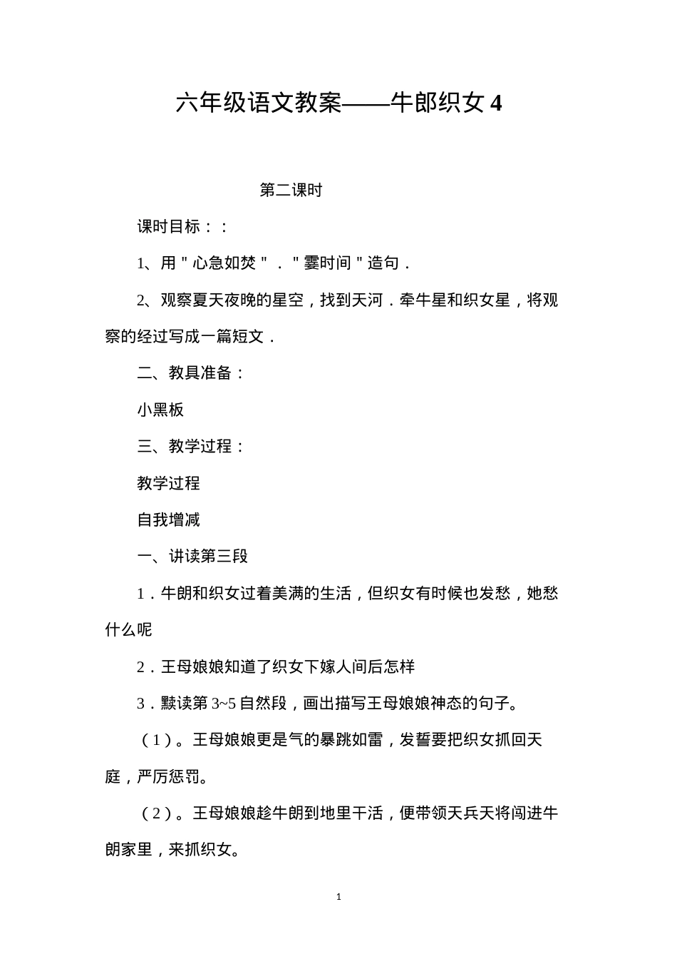 六年级语文教案——牛郎织女4.docx_第1页