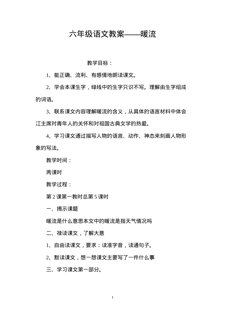 六年级语文教案——暖流.docx_第1页