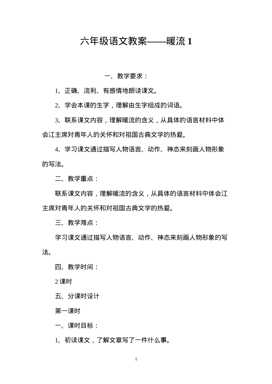六年级语文教案——暖流1.docx_第1页