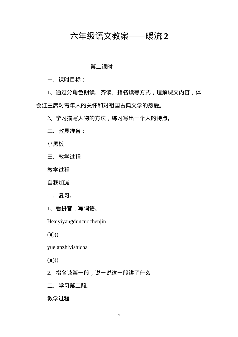 六年级语文教案——暖流2.docx_第1页