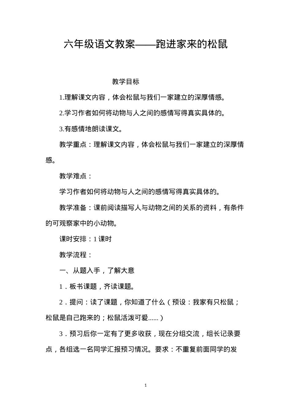 六年级语文教案——跑进家来的松鼠.docx_第1页