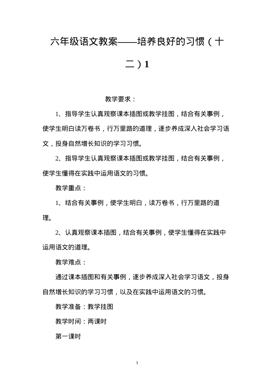 六年级语文教案——培养良好的习惯（十二）1.docx_第1页