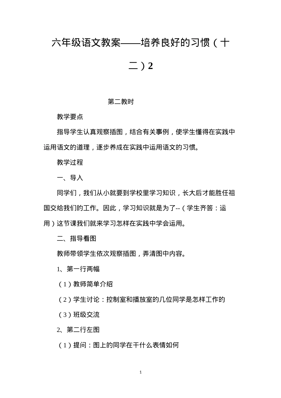 六年级语文教案——培养良好的习惯（十二）2.docx_第1页