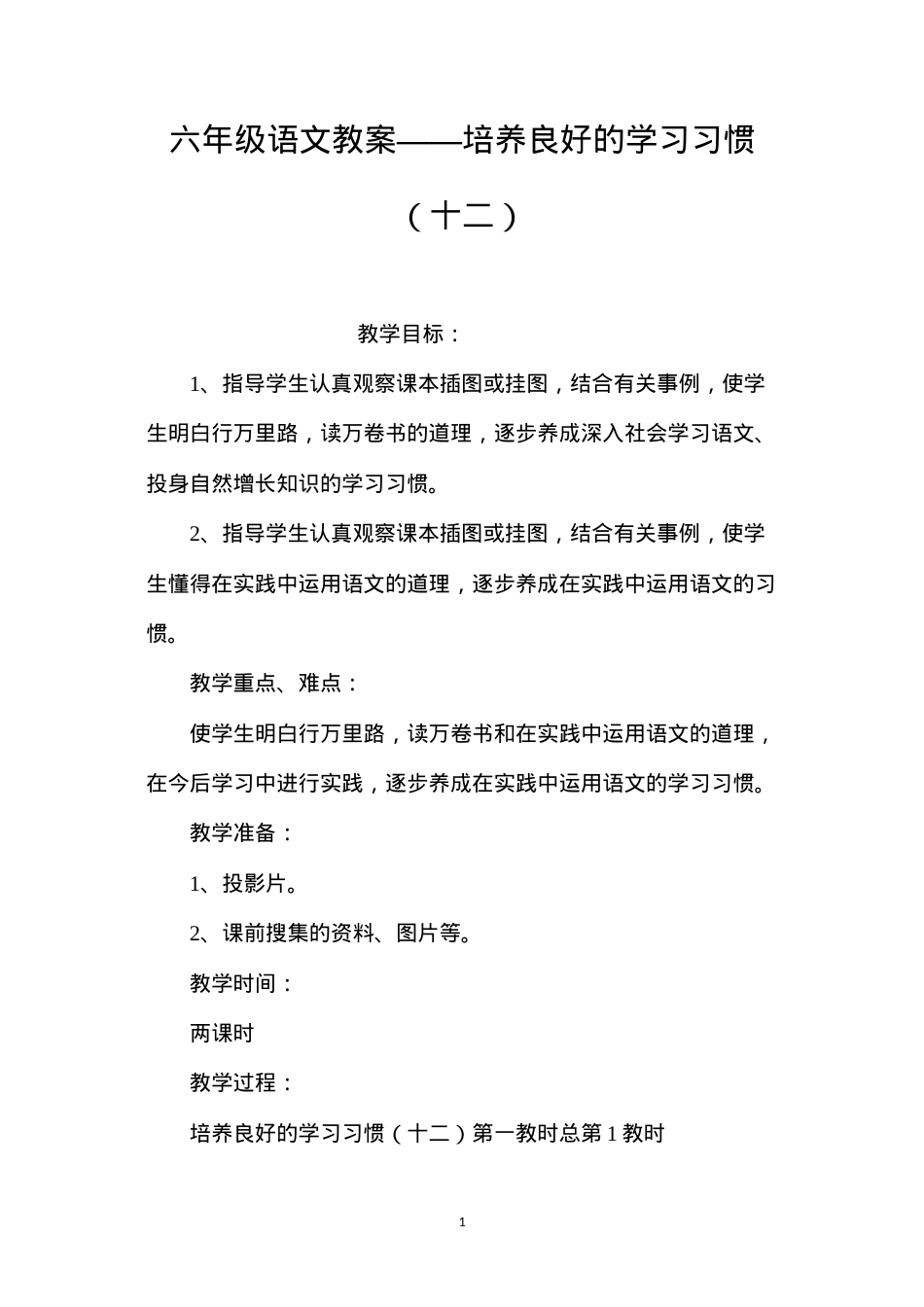 六年级语文教案——培养良好的学习习惯（十二）.docx_第1页