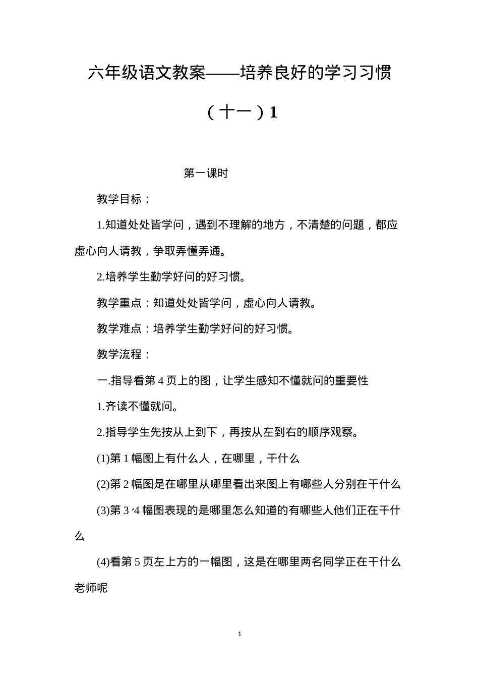 六年级语文教案——培养良好的学习习惯（十一）1.docx_第1页