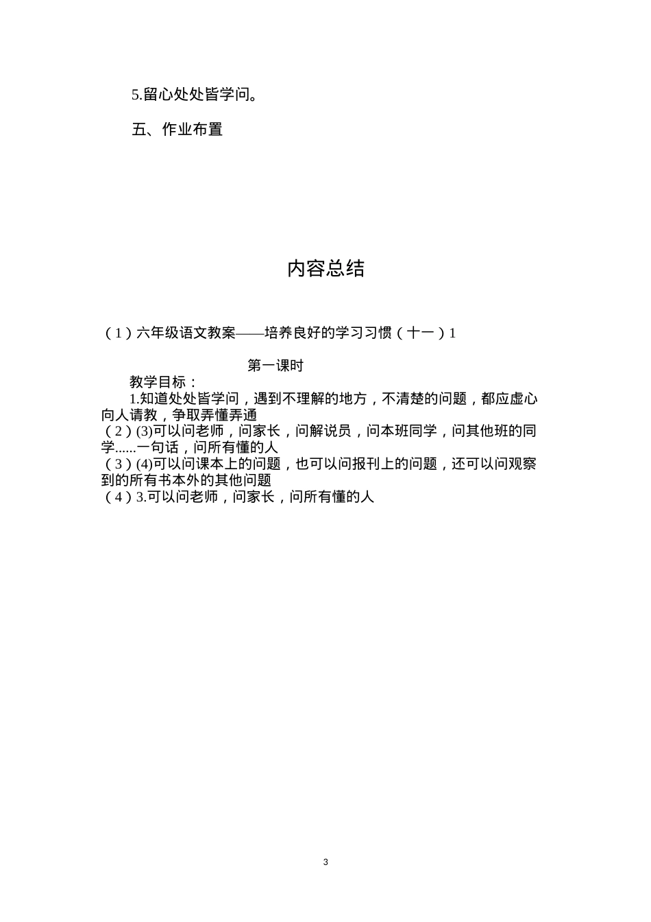 六年级语文教案——培养良好的学习习惯（十一）1.docx_第3页