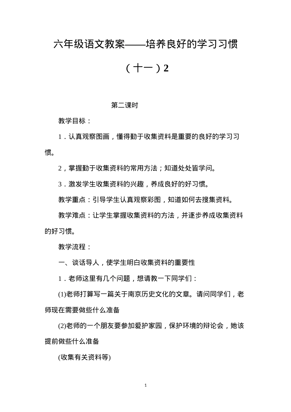六年级语文教案——培养良好的学习习惯（十一）2.docx_第1页