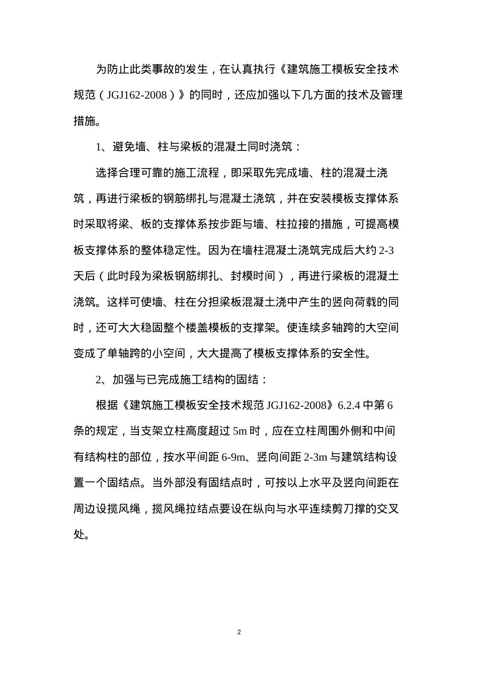 大空间模板支撑体系坍塌事故的预防.docx_第2页