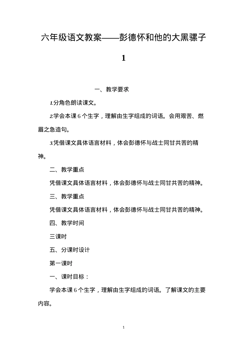 六年级语文教案——彭德怀和他的大黑骡子1.docx_第1页