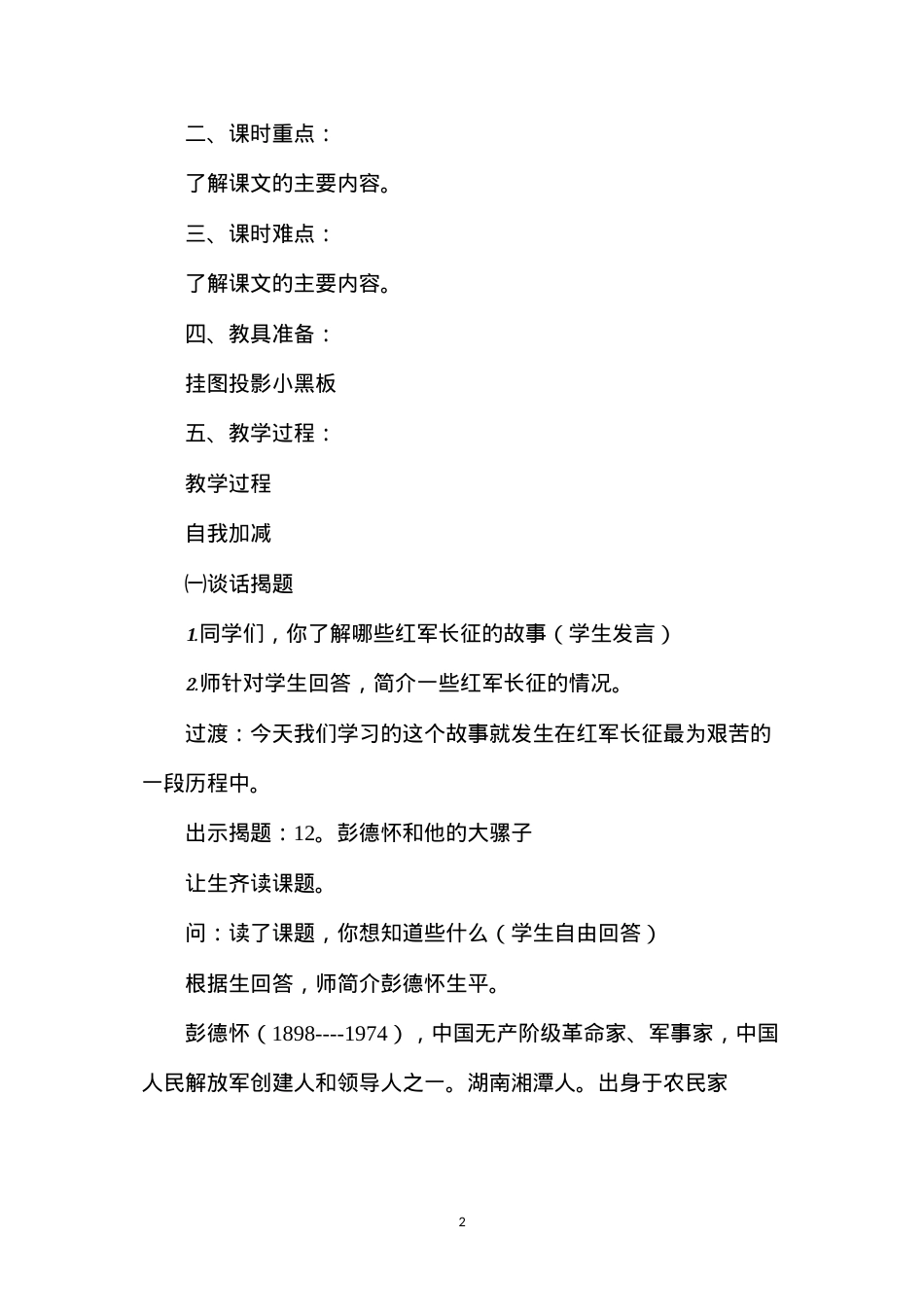 六年级语文教案——彭德怀和他的大黑骡子1.docx_第2页