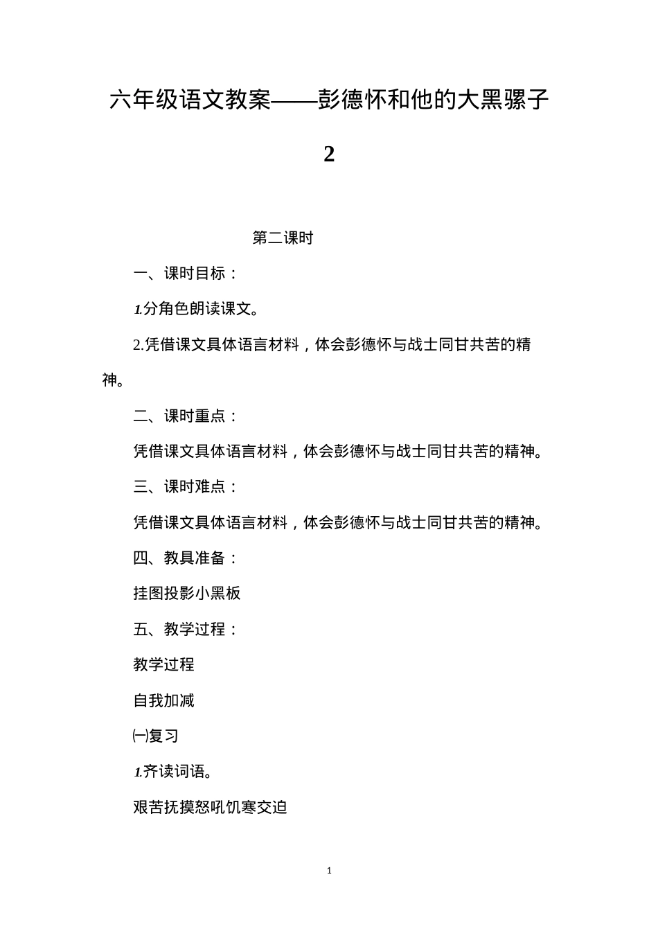 六年级语文教案——彭德怀和他的大黑骡子2.docx_第1页