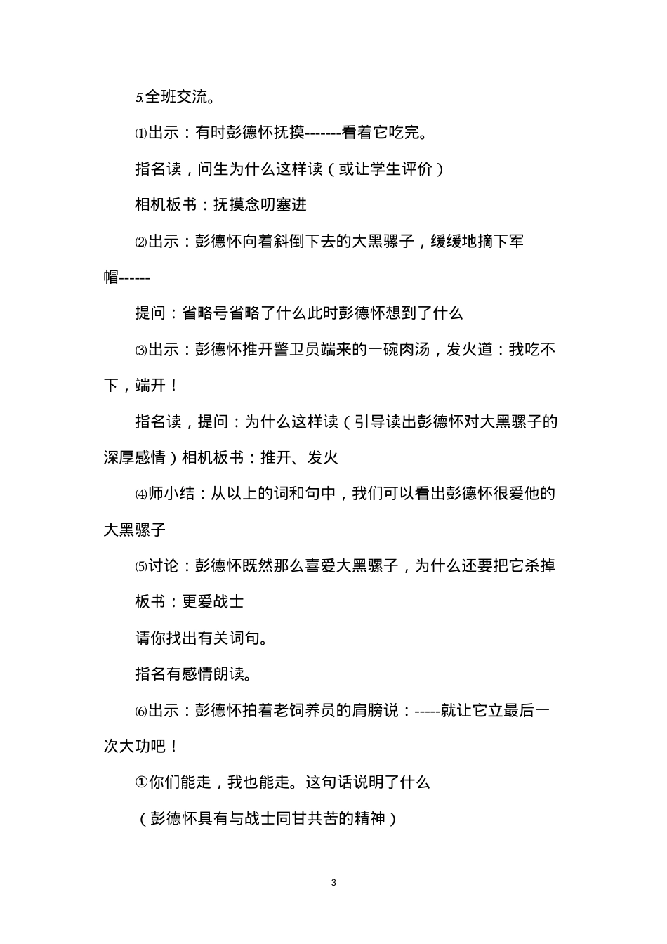 六年级语文教案——彭德怀和他的大黑骡子2.docx_第3页
