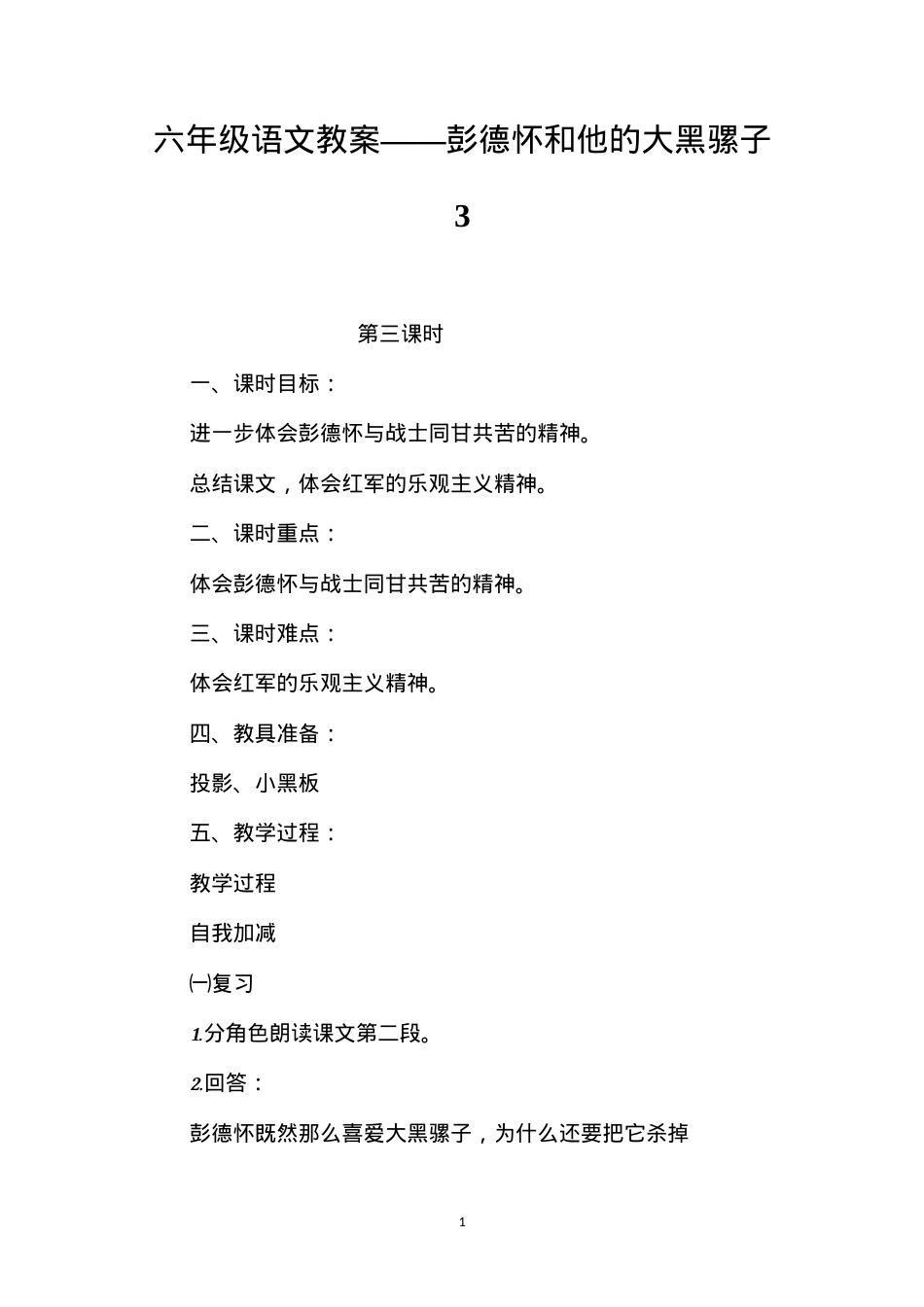 六年级语文教案——彭德怀和他的大黑骡子3.docx_第1页