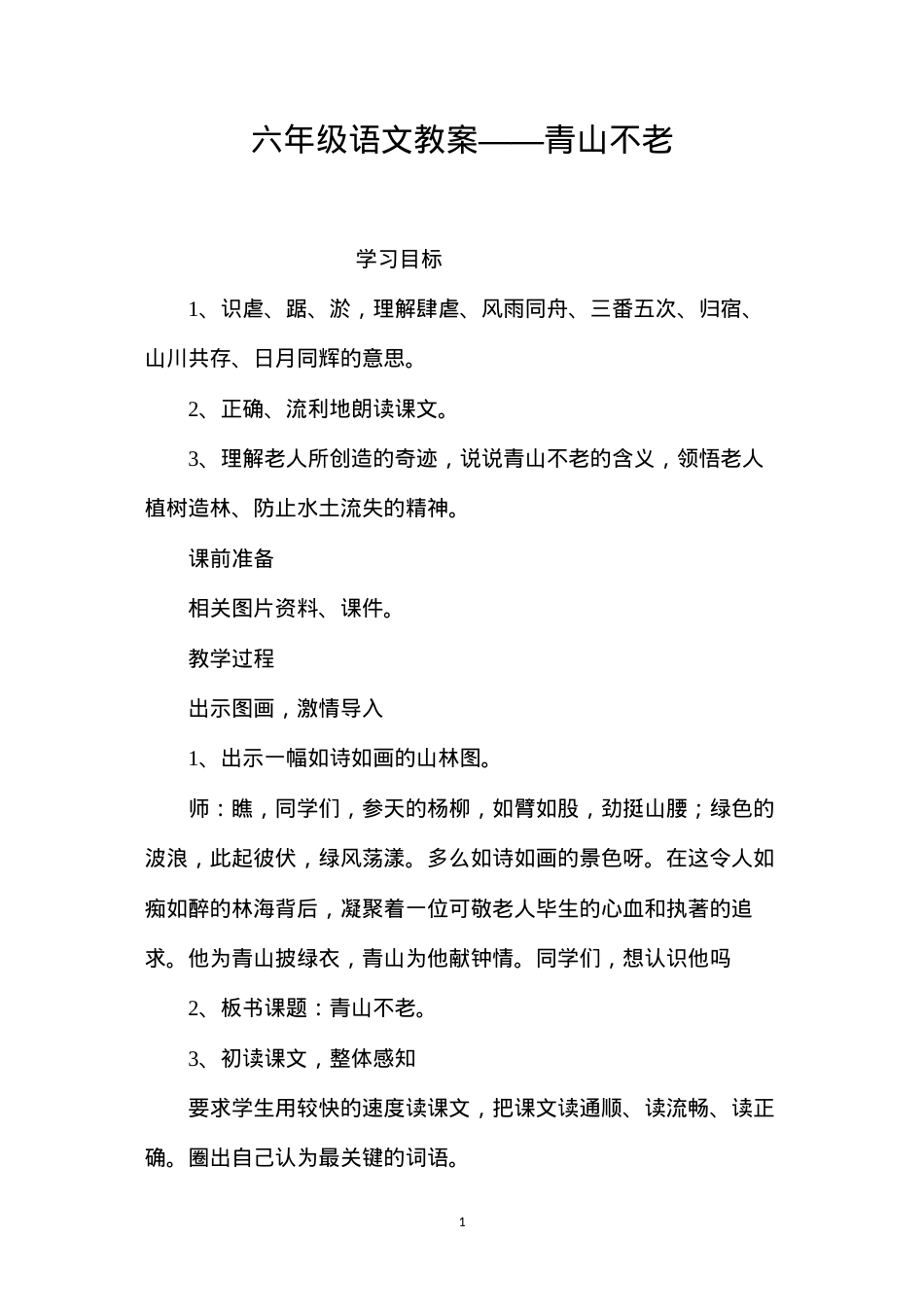 六年级语文教案——青山不老.docx_第1页