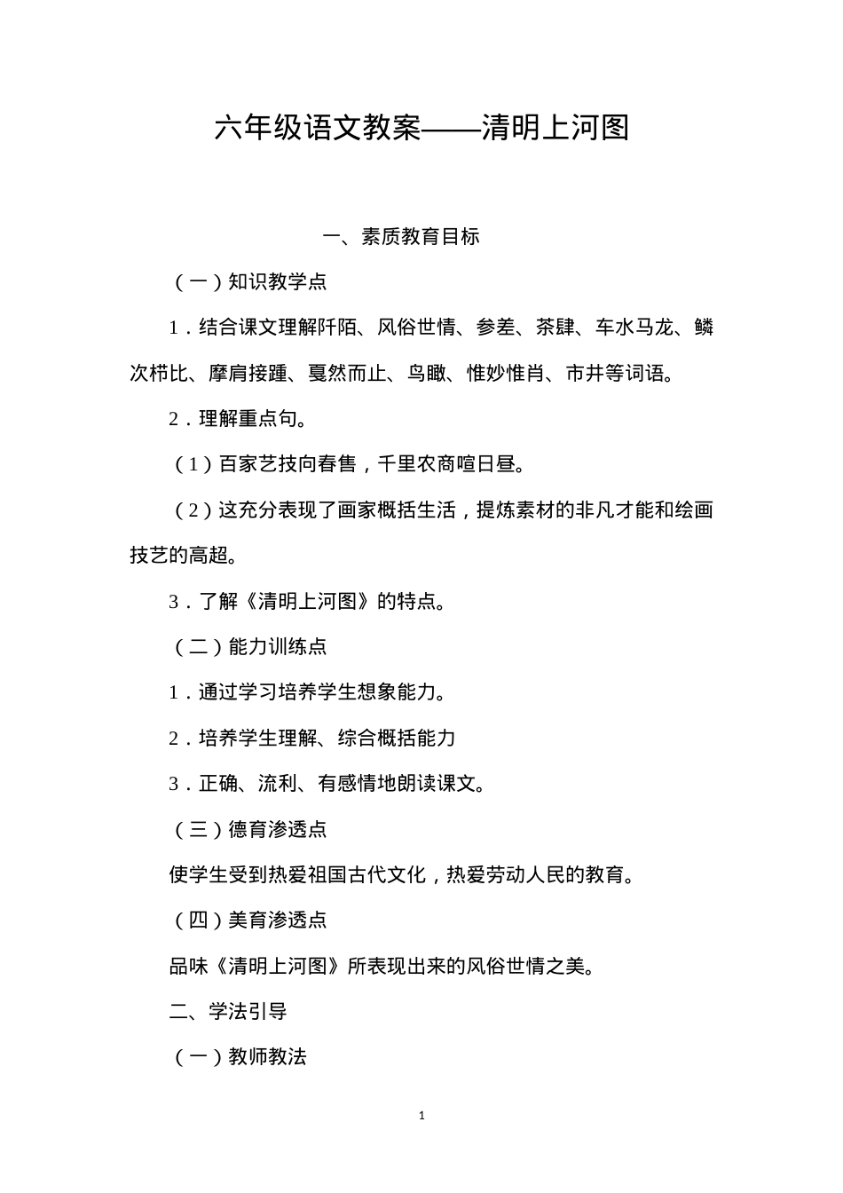 六年级语文教案——清明上河图.docx_第1页