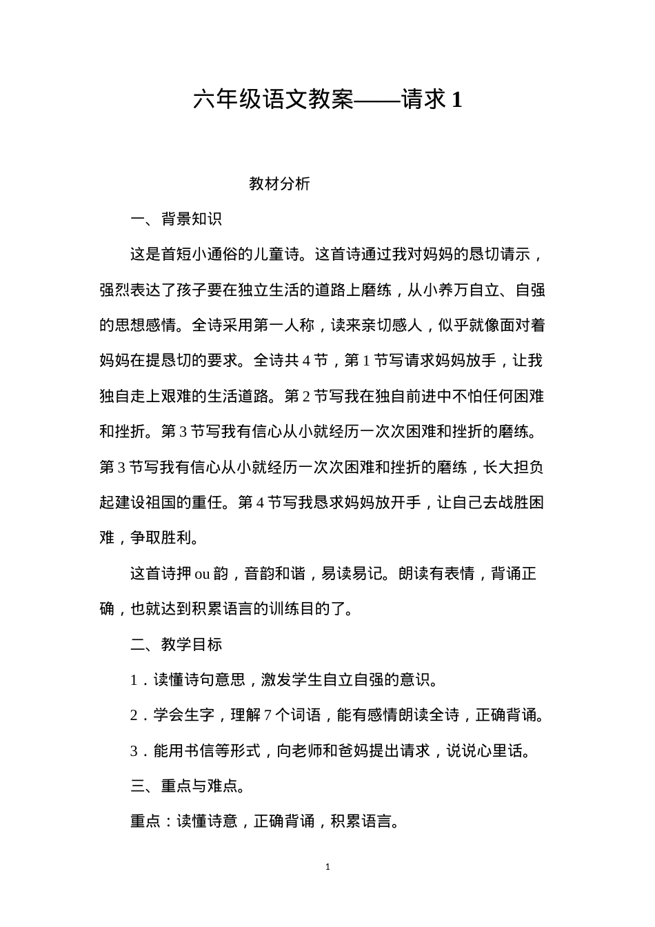 六年级语文教案——请求1.docx_第1页