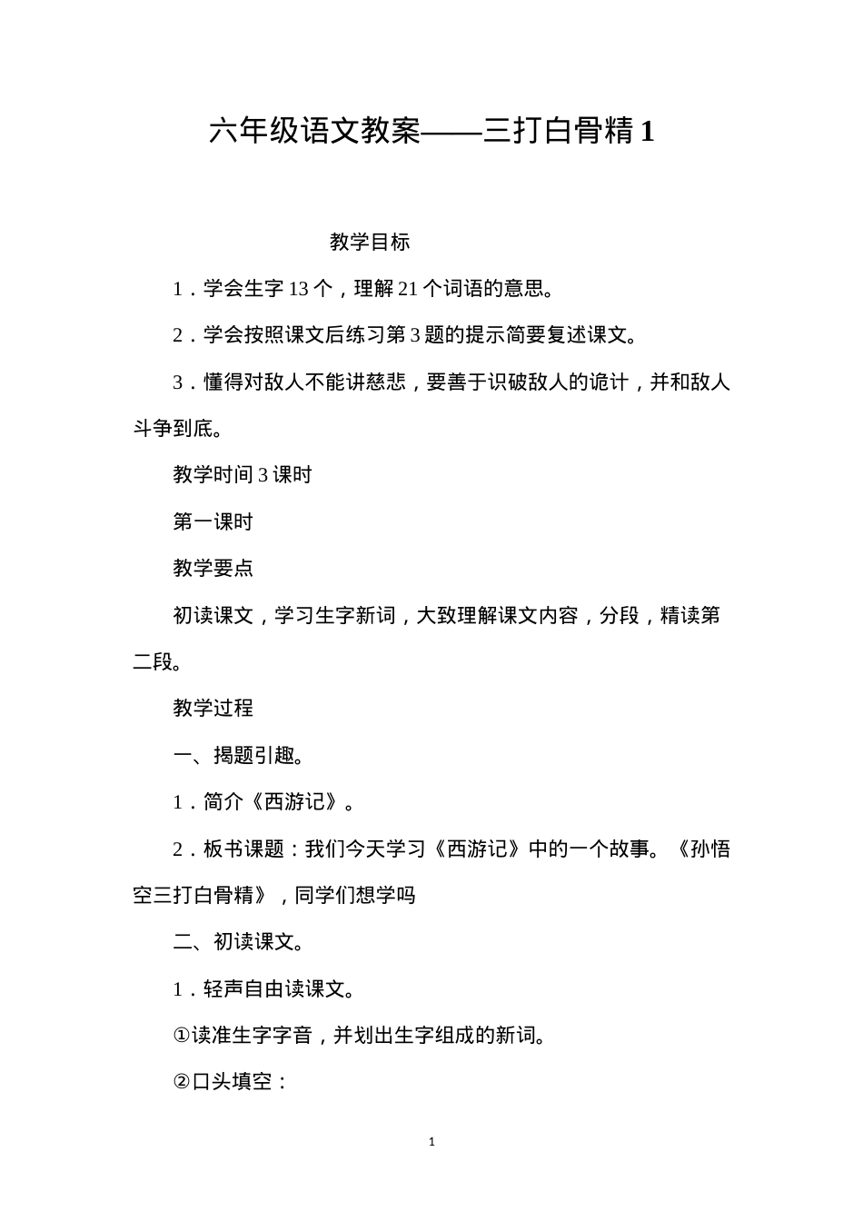 六年级语文教案——三打白骨精1.docx_第1页