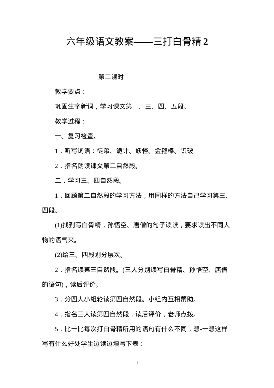六年级语文教案——三打白骨精2.docx_第1页