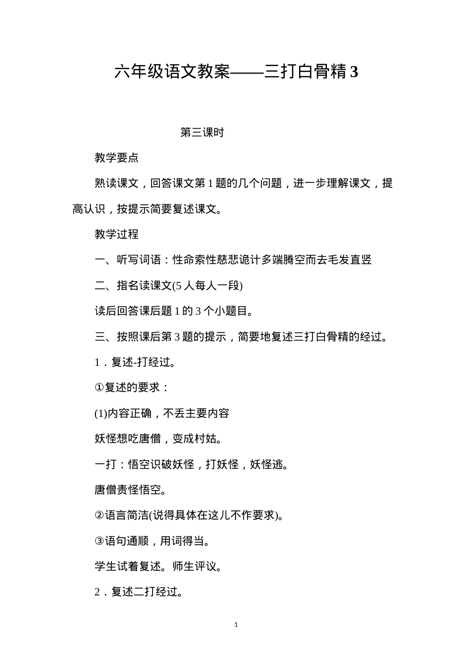 六年级语文教案——三打白骨精3.docx_第1页