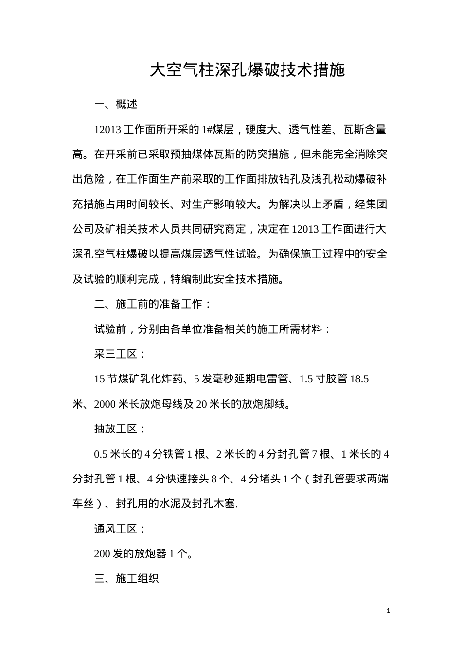 大空气柱深孔爆破技术措施.docx_第1页