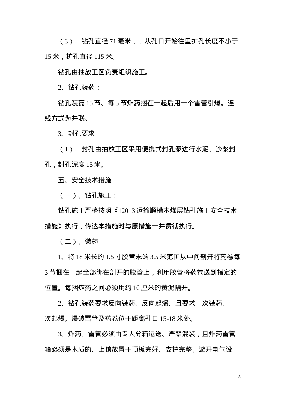 大空气柱深孔爆破技术措施.docx_第3页