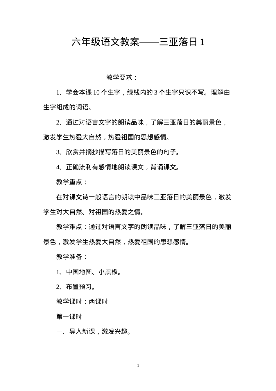 六年级语文教案——三亚落日1.docx_第1页