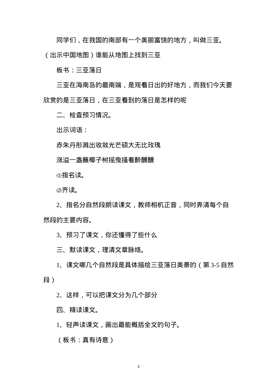 六年级语文教案——三亚落日1.docx_第2页