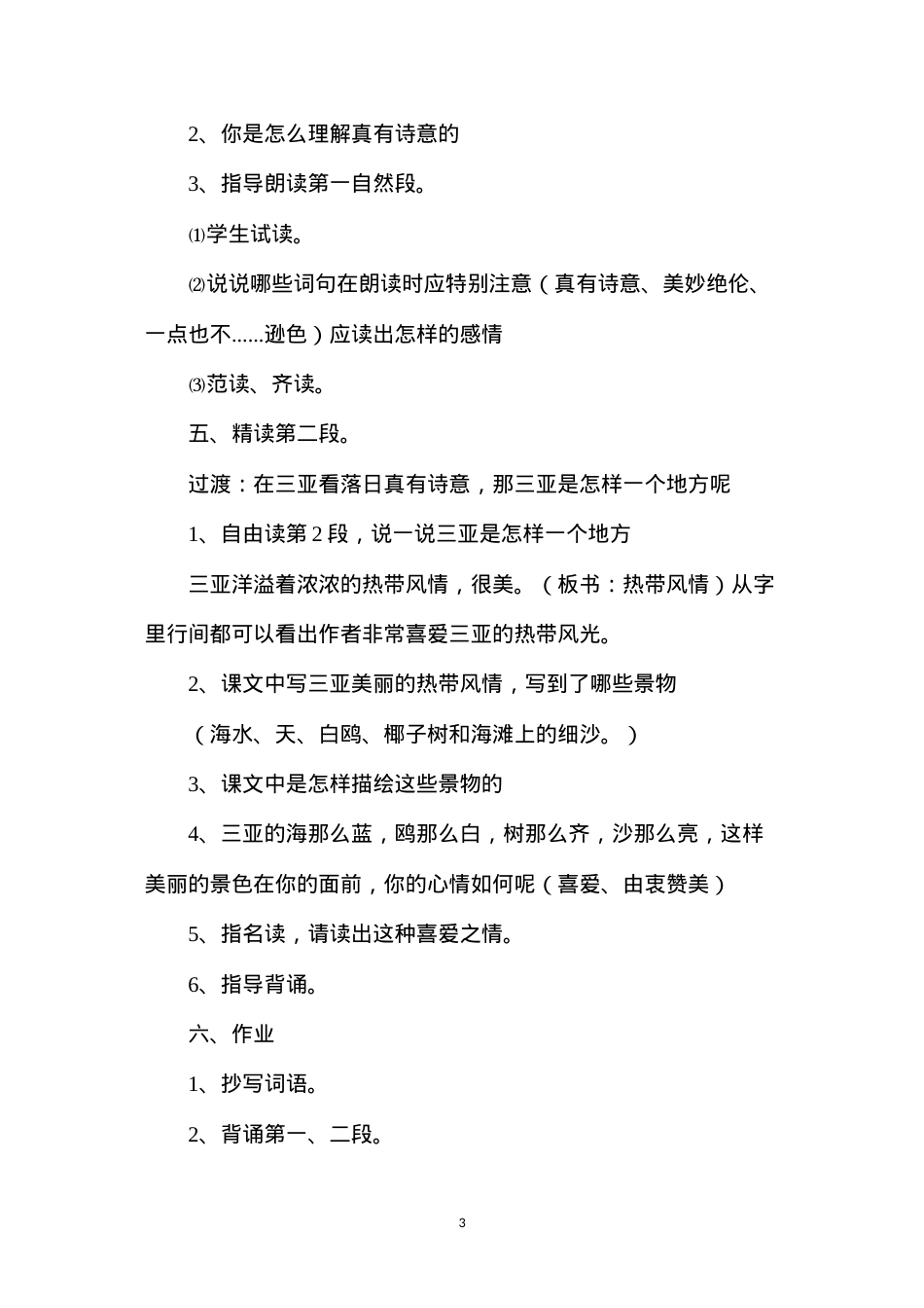 六年级语文教案——三亚落日1.docx_第3页
