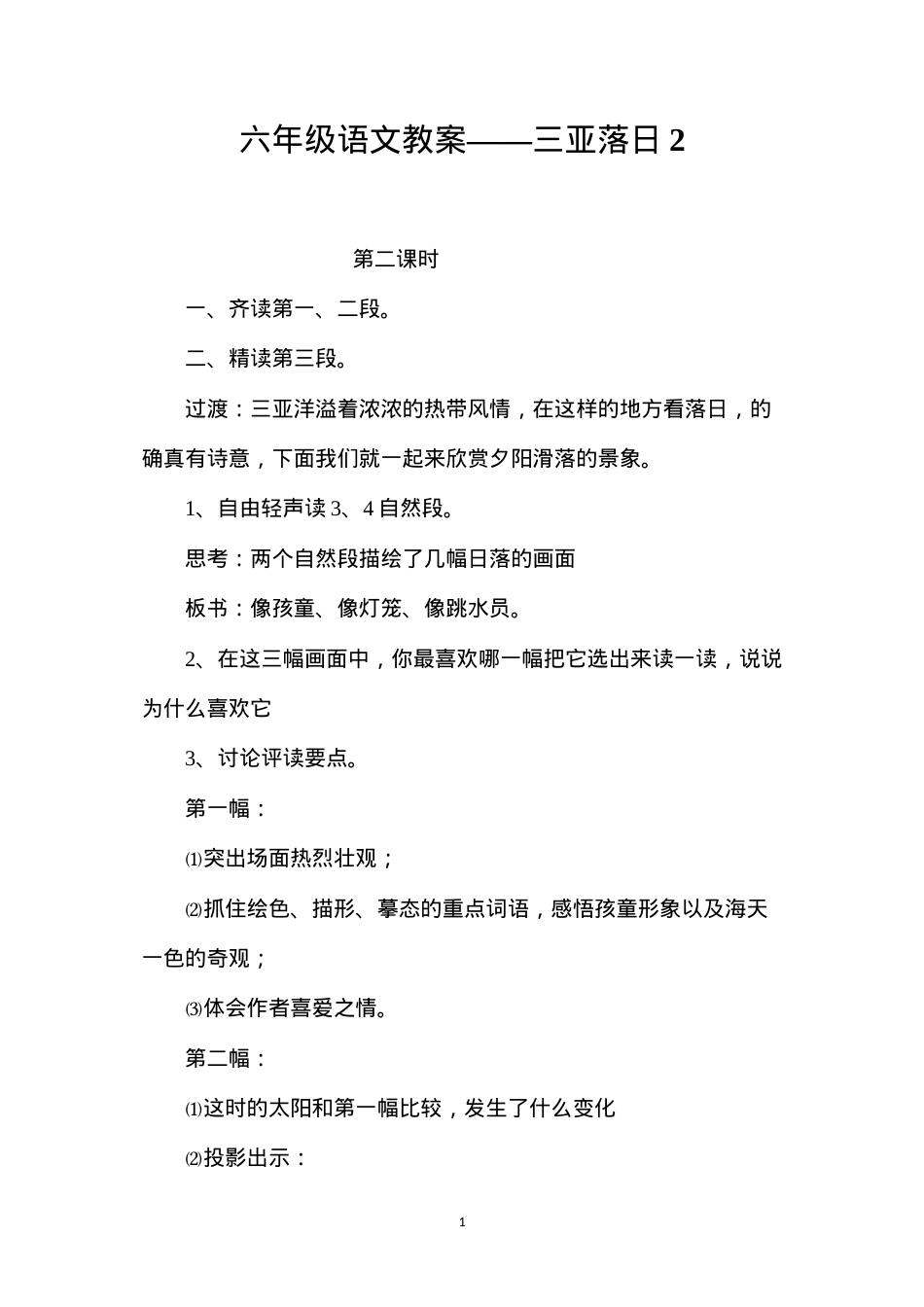六年级语文教案——三亚落日2.docx_第1页