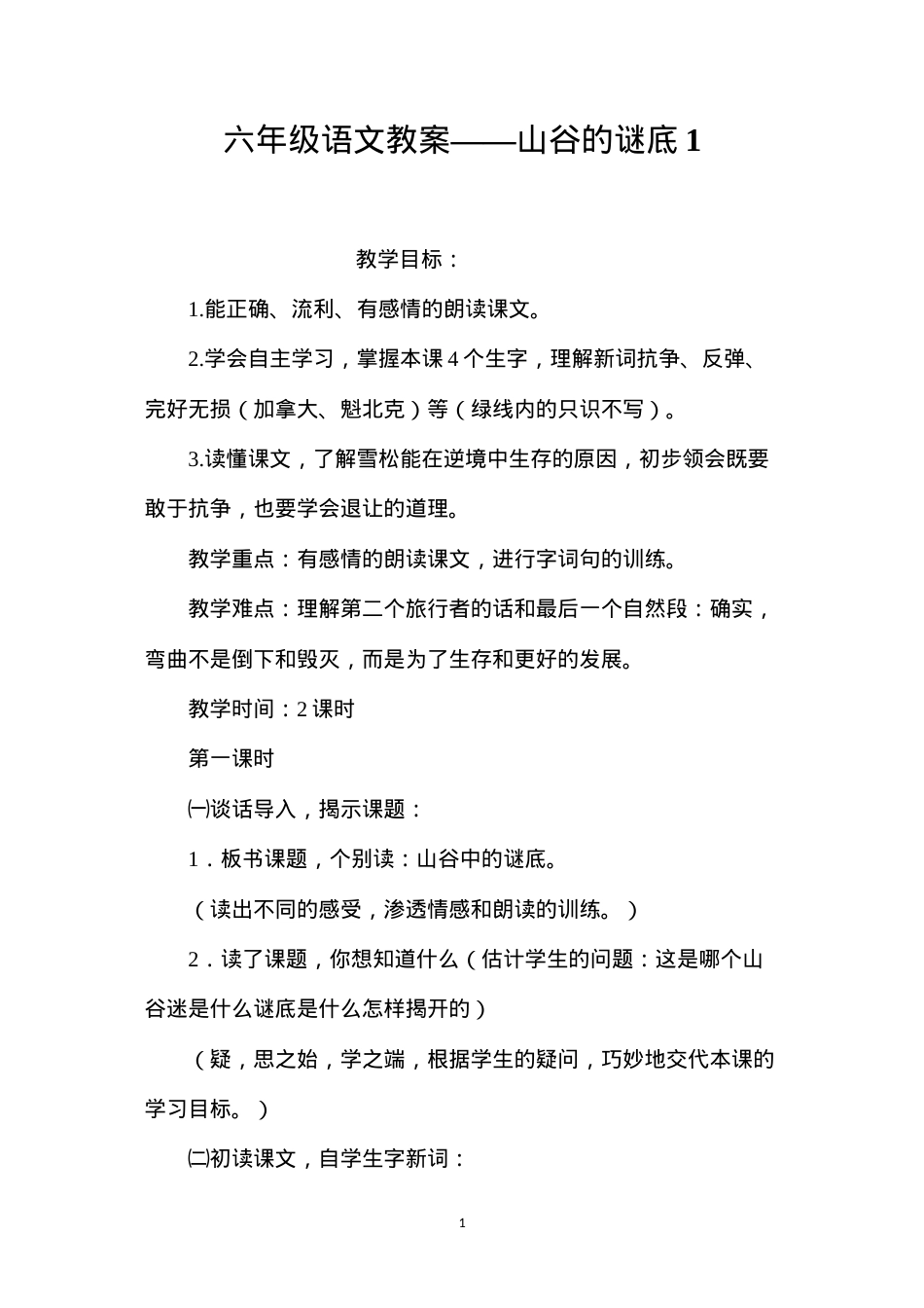 六年级语文教案——山谷的谜底1.docx_第1页