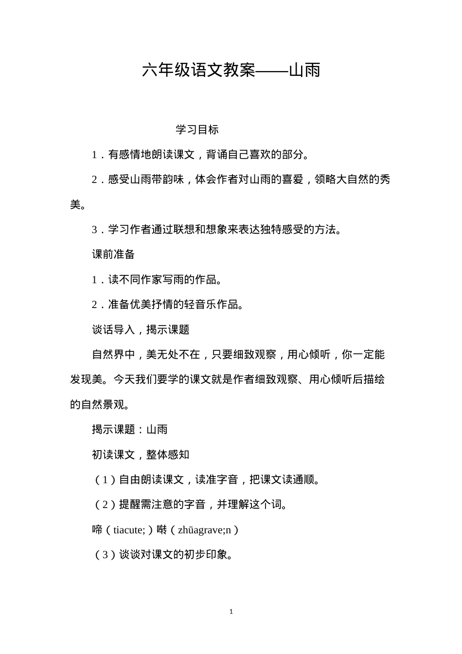 六年级语文教案——山雨.docx_第1页