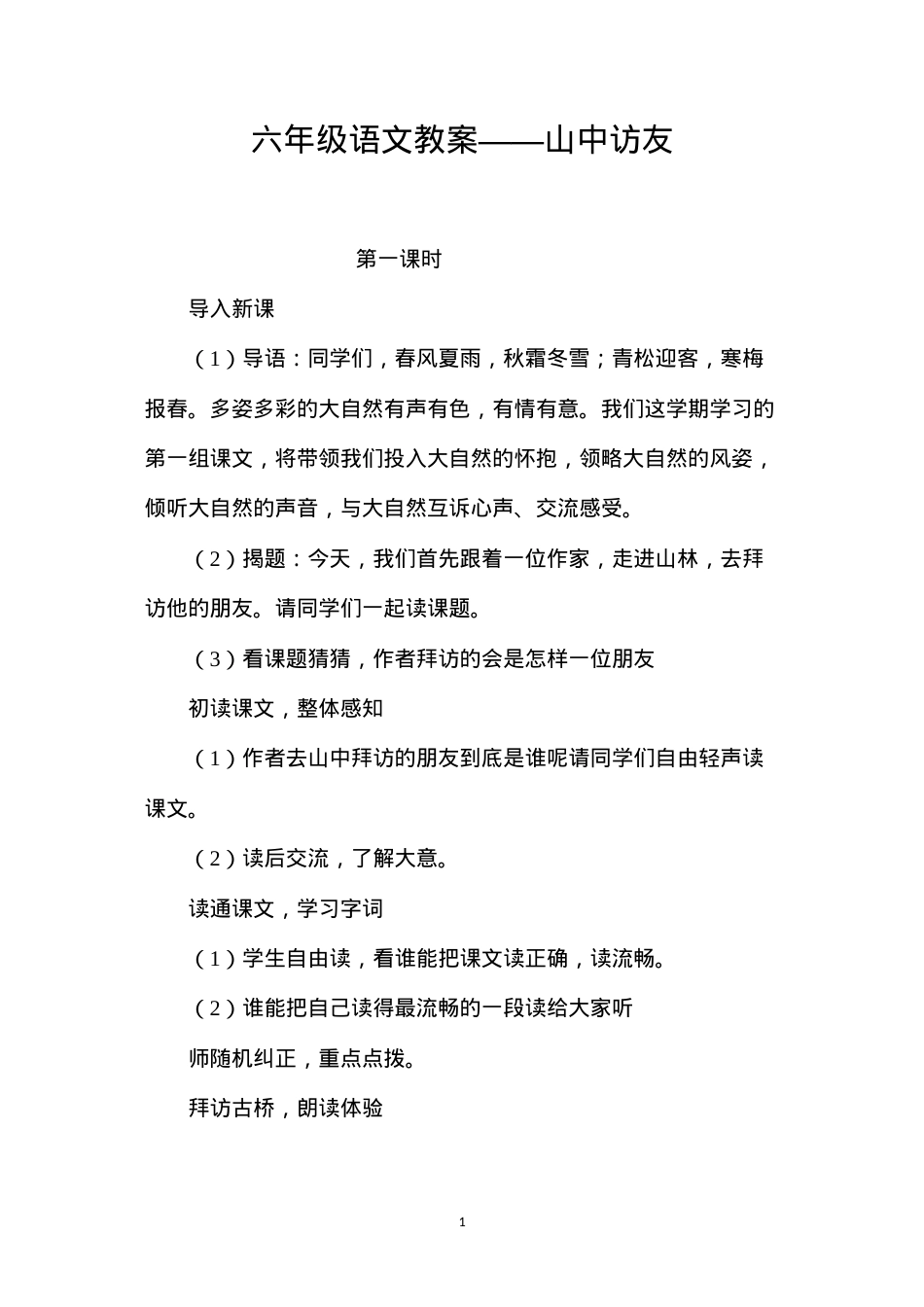 六年级语文教案——山中访友.docx_第1页