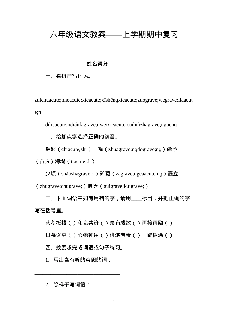 六年级语文教案——上学期期中复习.docx_第1页