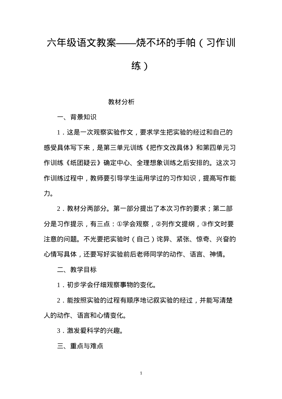 六年级语文教案——烧不坏的手帕（习作训练）.docx_第1页